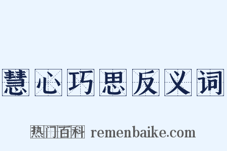 慧心巧思反义词是什么意思的图片
